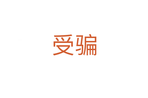 受骗