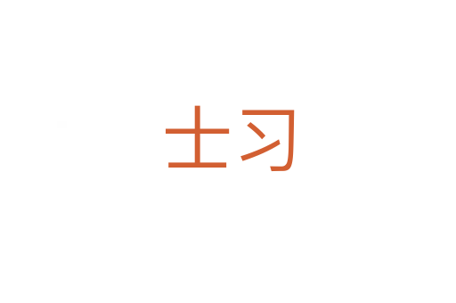 士习