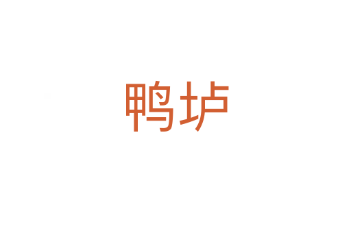 鸭垆