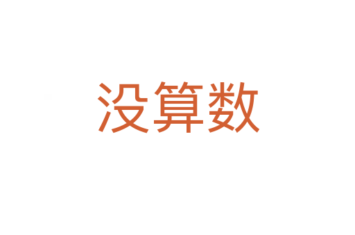 没算数
