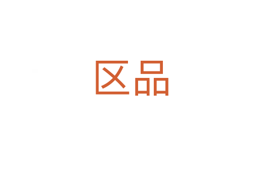 区品