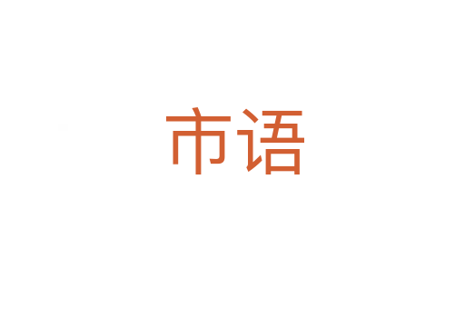 市语
