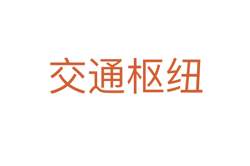 交通枢纽