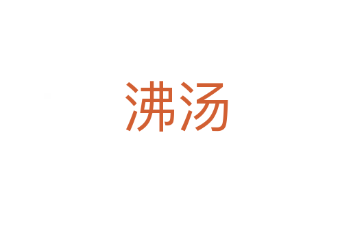 沸汤