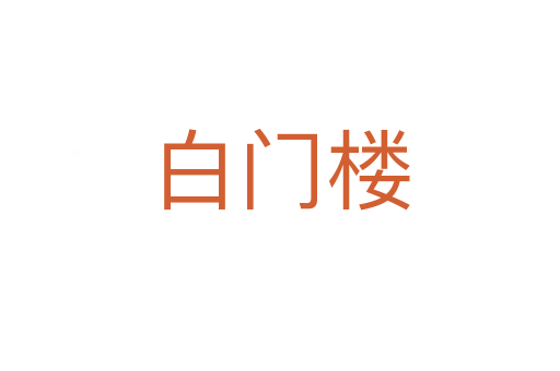 白门楼