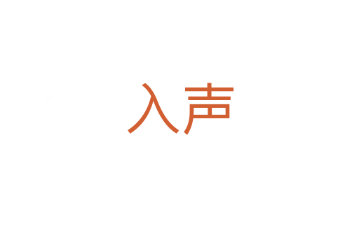 入声