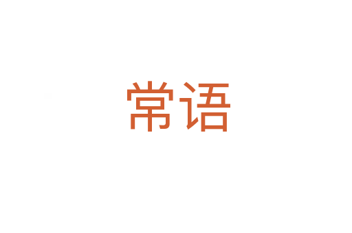 常语