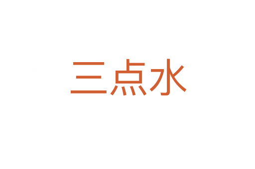 三点水