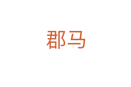 郡马