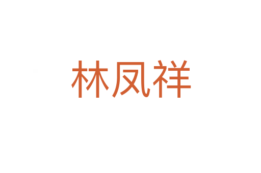 林凤祥
