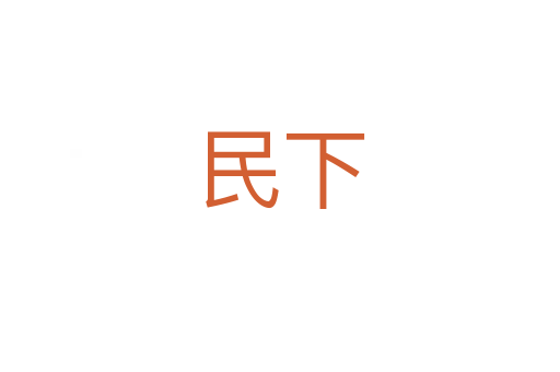 民下