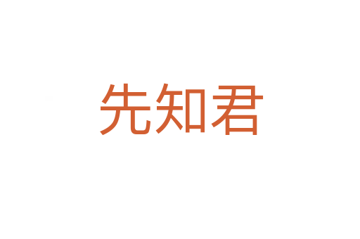 先知君