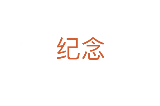 纪念