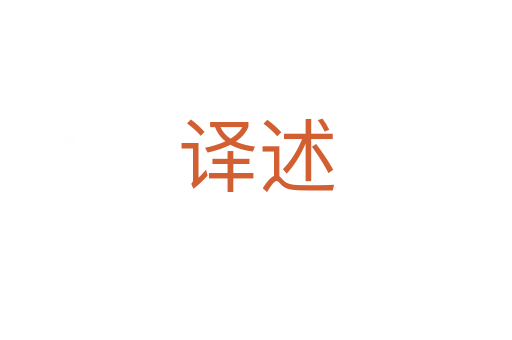 译述