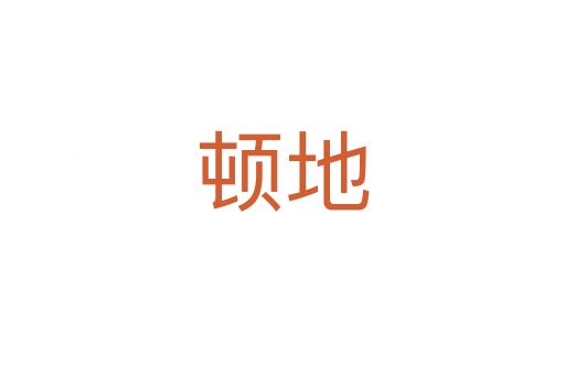 顿地