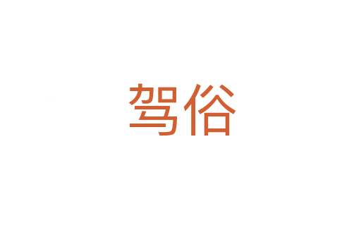 驾俗