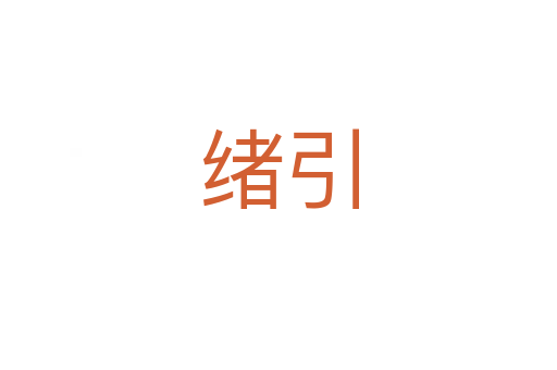 绪引