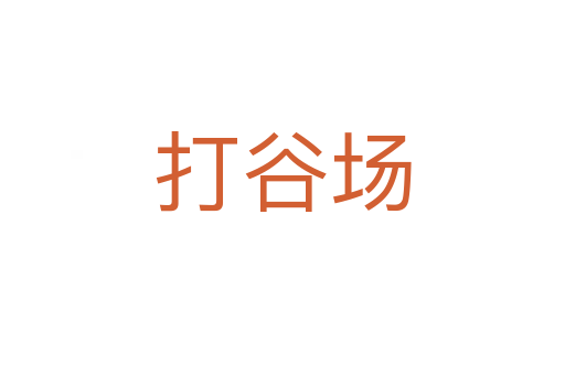 打谷场