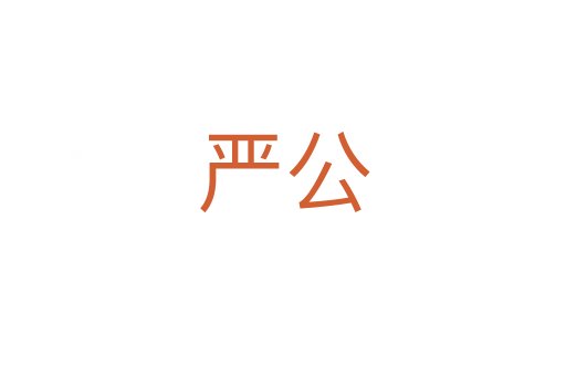 严公