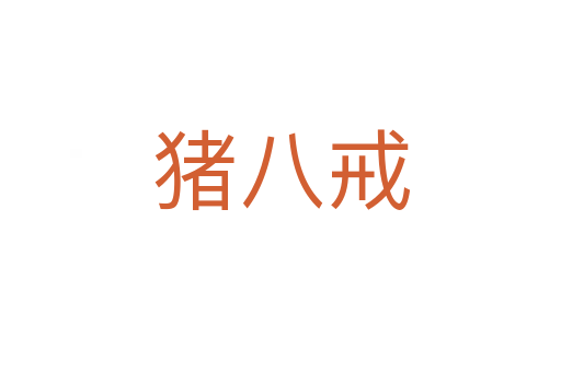 猪八戒