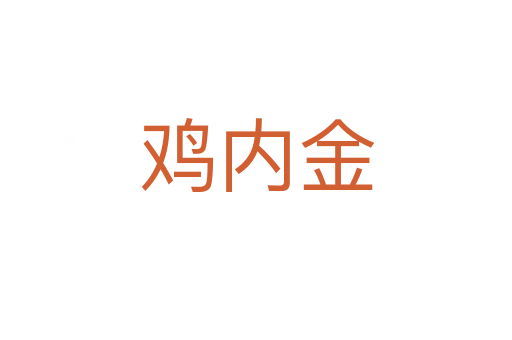 鸡内金