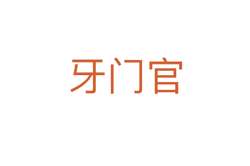 牙门官