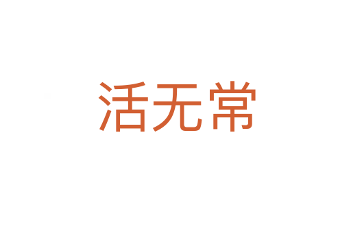 活无常