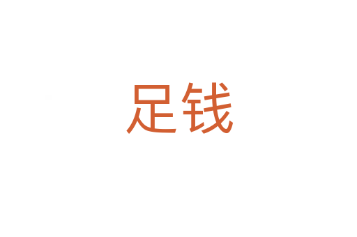足钱