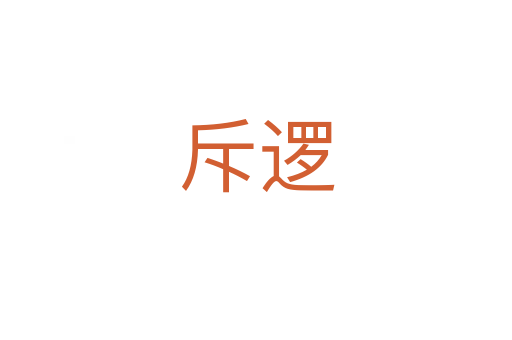 斥逻