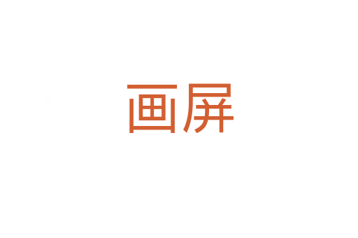 画屏