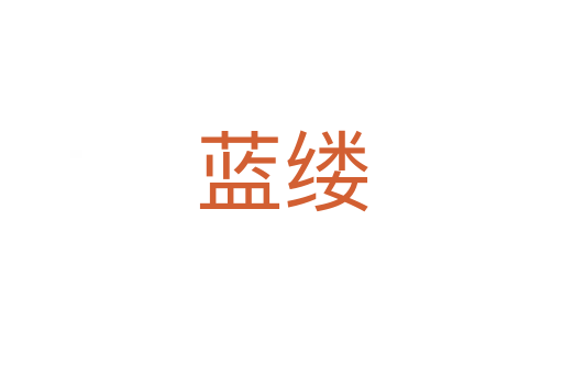 蓝缕