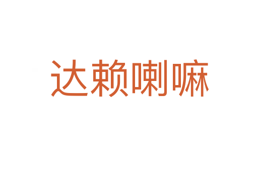 达赖喇嘛