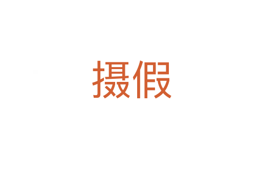 摄假