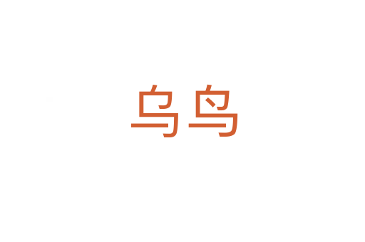 乌鸟