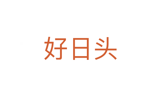 好日头