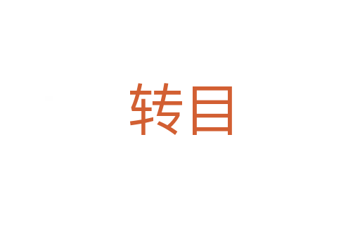 转目