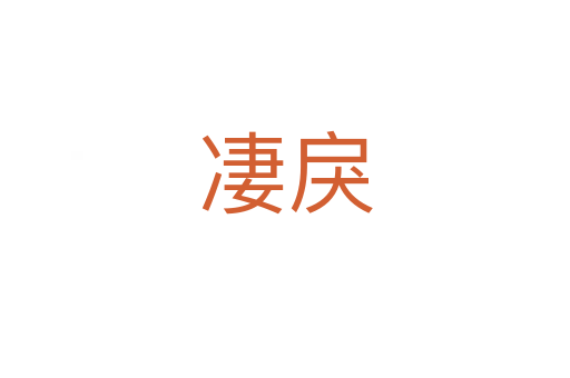 凄戾