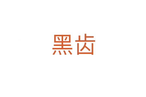黑齿