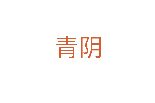 青阴