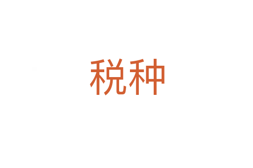 税种