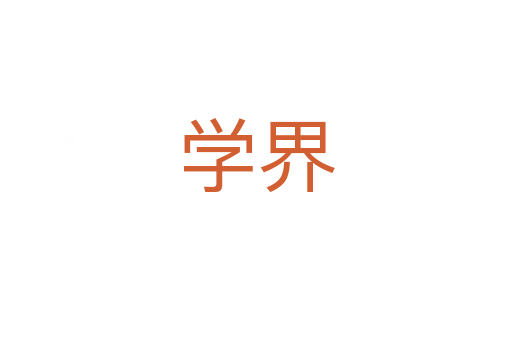 学界