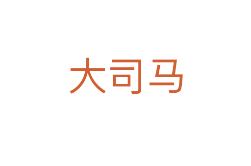 大司马