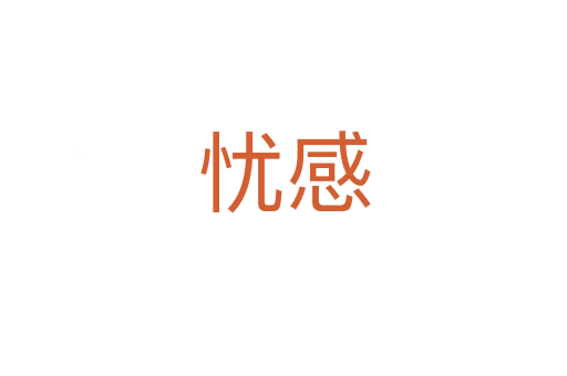 忧感