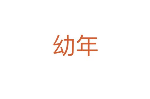 幼年