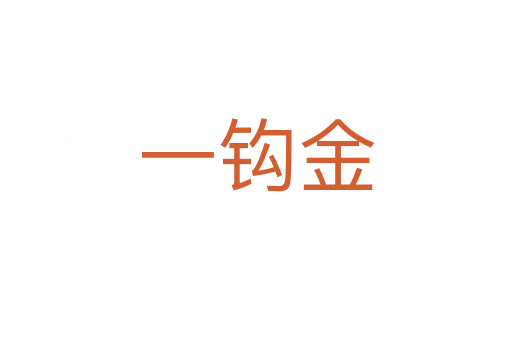 一钩金
