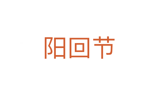 阳回节