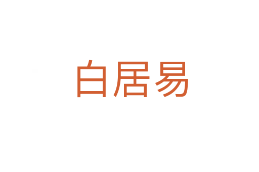 白居易
