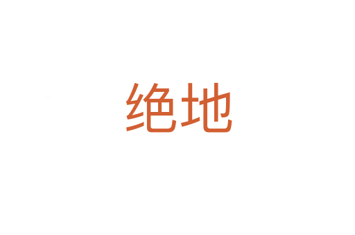 绝地