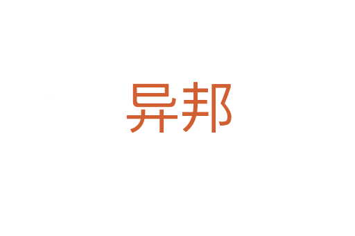 异邦