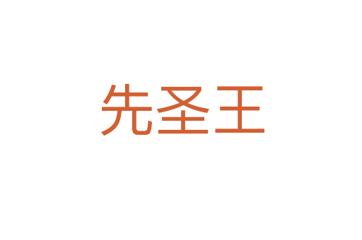 先圣王